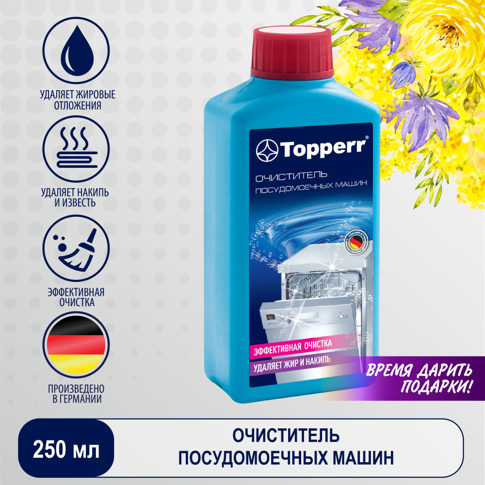 Средство для чистки посудомоечной машины, Topperr арт. 3308, 250 мл /  Средство для мытья посуды