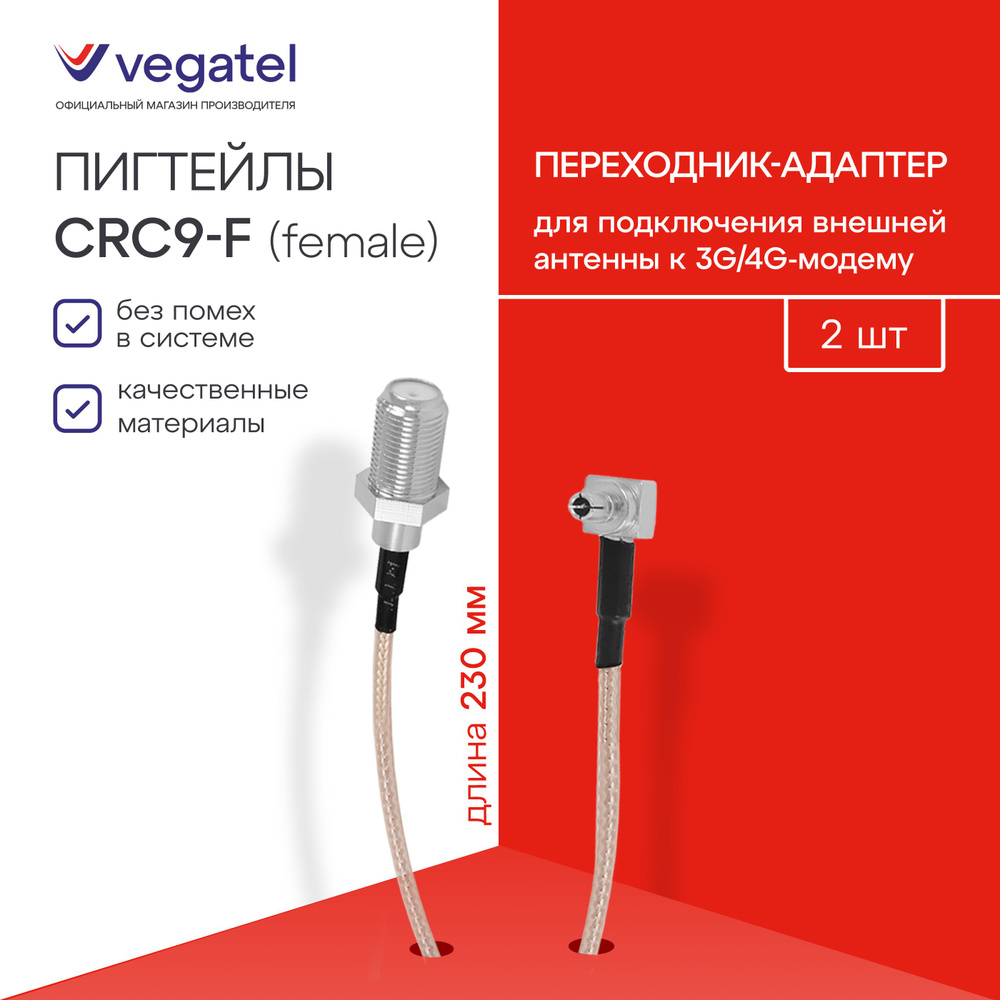 Пигтейлы CRC9 - F-Female (переходники)для подключения внешней антенны к ...