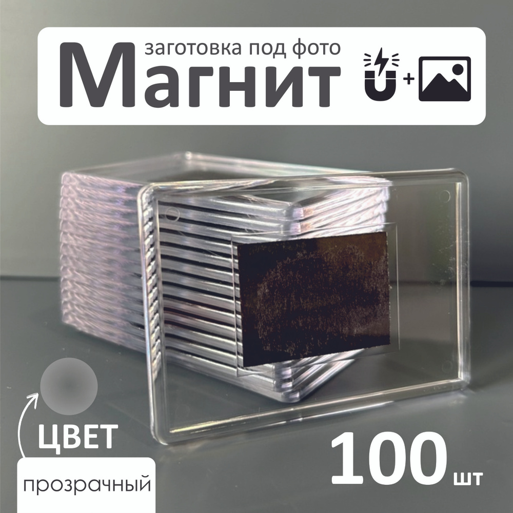 Заготовка магнита под фото 74х49 мм акриловый прозрачный (100 шт ...