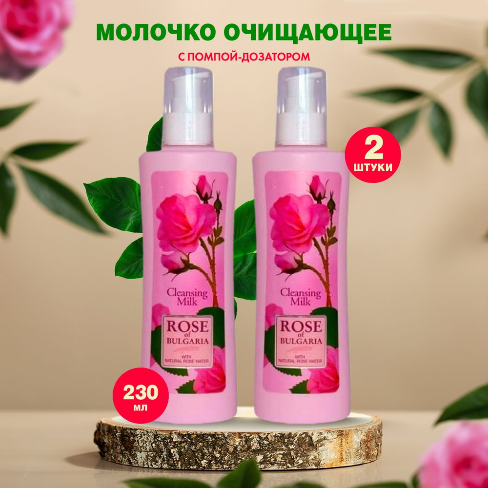 Rose of Bulgaria Молочко очищающее для снятия макияжа с лица и глаз ...
