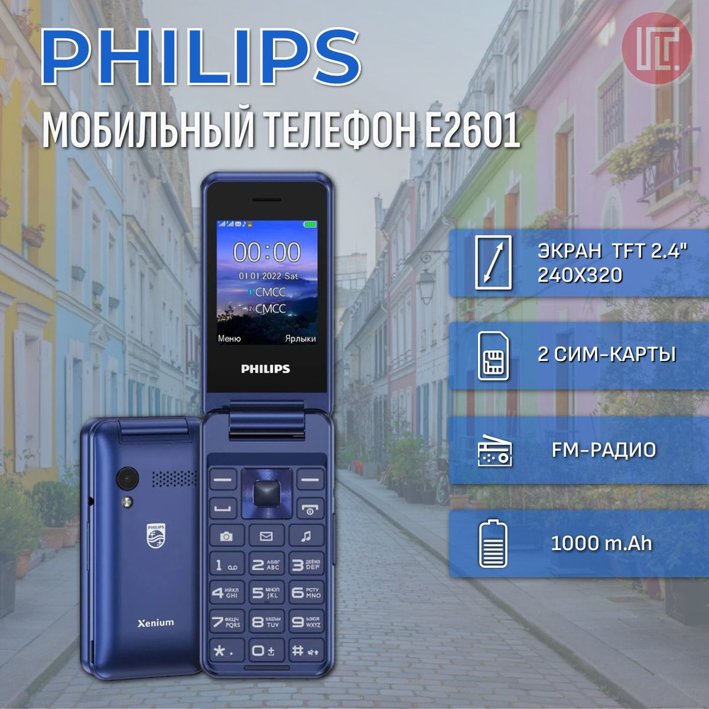 Мобильный телефон Philips Xenium E2601, синий - купить по выгодной цене в  интернет-магазине OZON (1136120678)