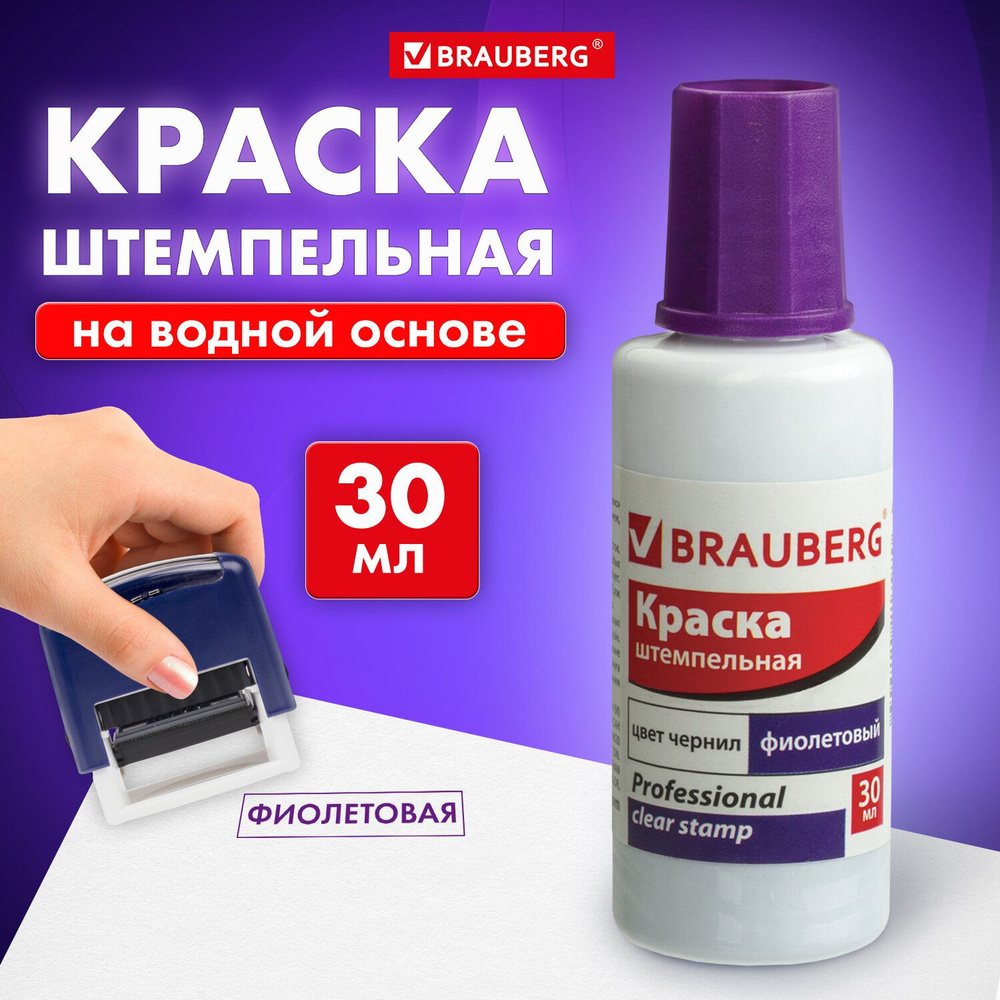 Краска штемпельная Brauberg professional, clear stamp, фиолетовая, 30 ...