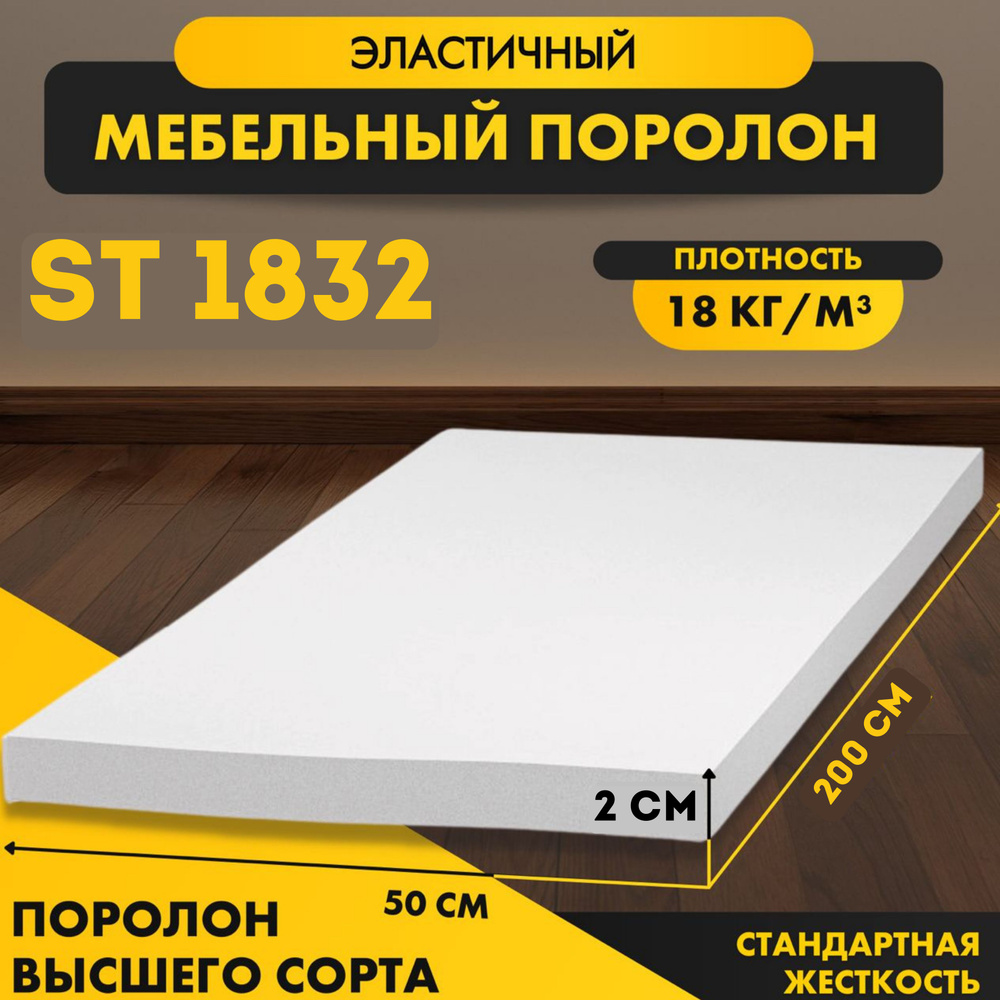 Пенополиуретан ST 1832 20*2000*500 мм (2*0,5м)эластичный стандартный , плотность 18 кг/м3  #1