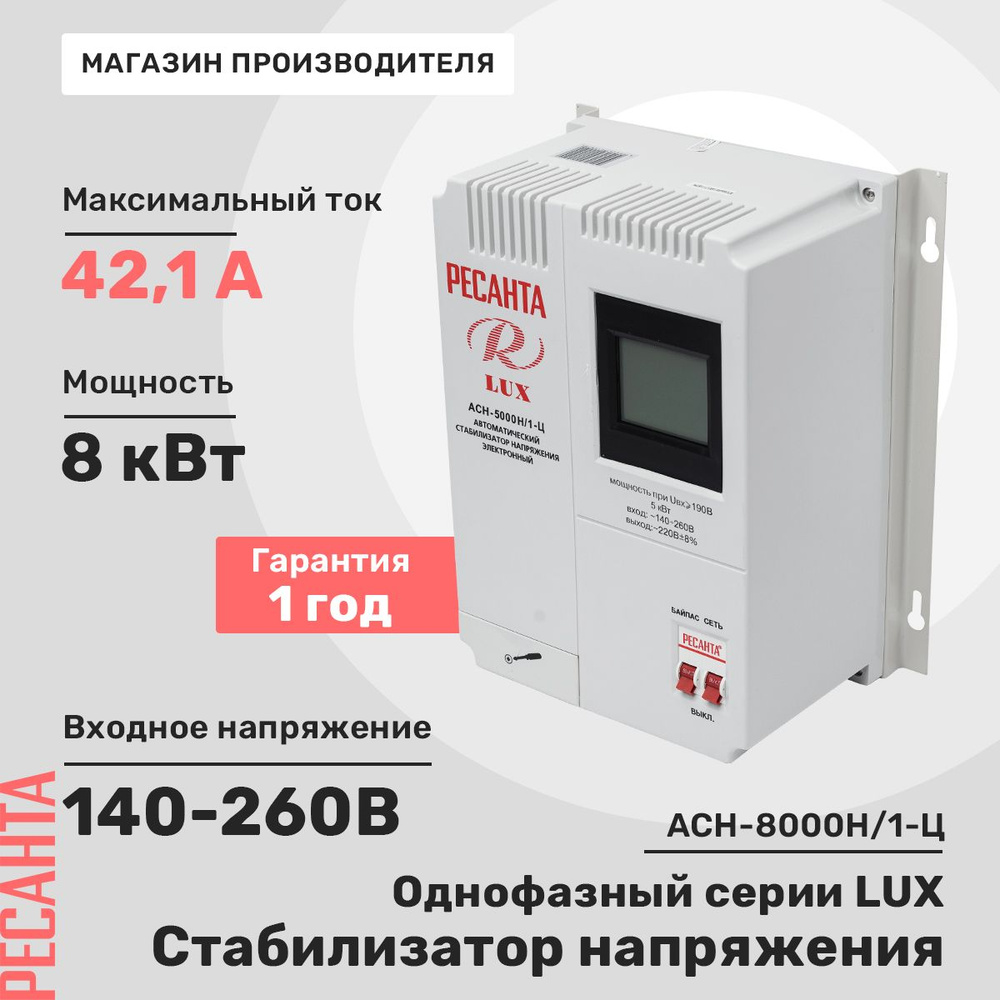 Стабилизатор напряжения Ресанта АСН-8 000 Н/1-Ц Lux