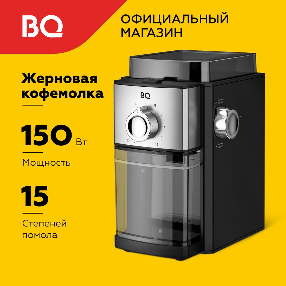 Жерновая кофемолка электрическая BQ CG2000