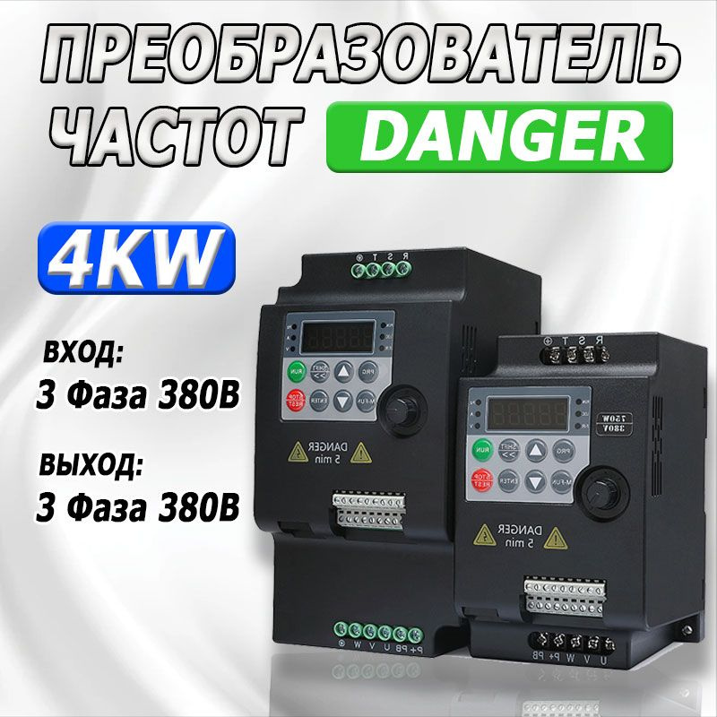 Частотный преобразователь 4 кВт 9A DANGER 380В Вход 3 Фаза Выход 3 Фазы ...