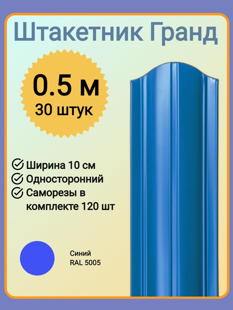 Евроштакетник ГРАНД 0,5 м высота, 10 см ширина, одностороннее покрытие, верх закруглен, комплект 30 штакетин #1