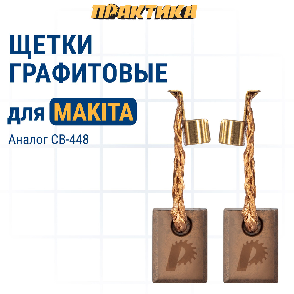 Щетки угольные/графитовые ПРАКТИКА для MAKITA (аналог CB-448/арт.196854-2) 3x10x13 мм, 2 шт  #1