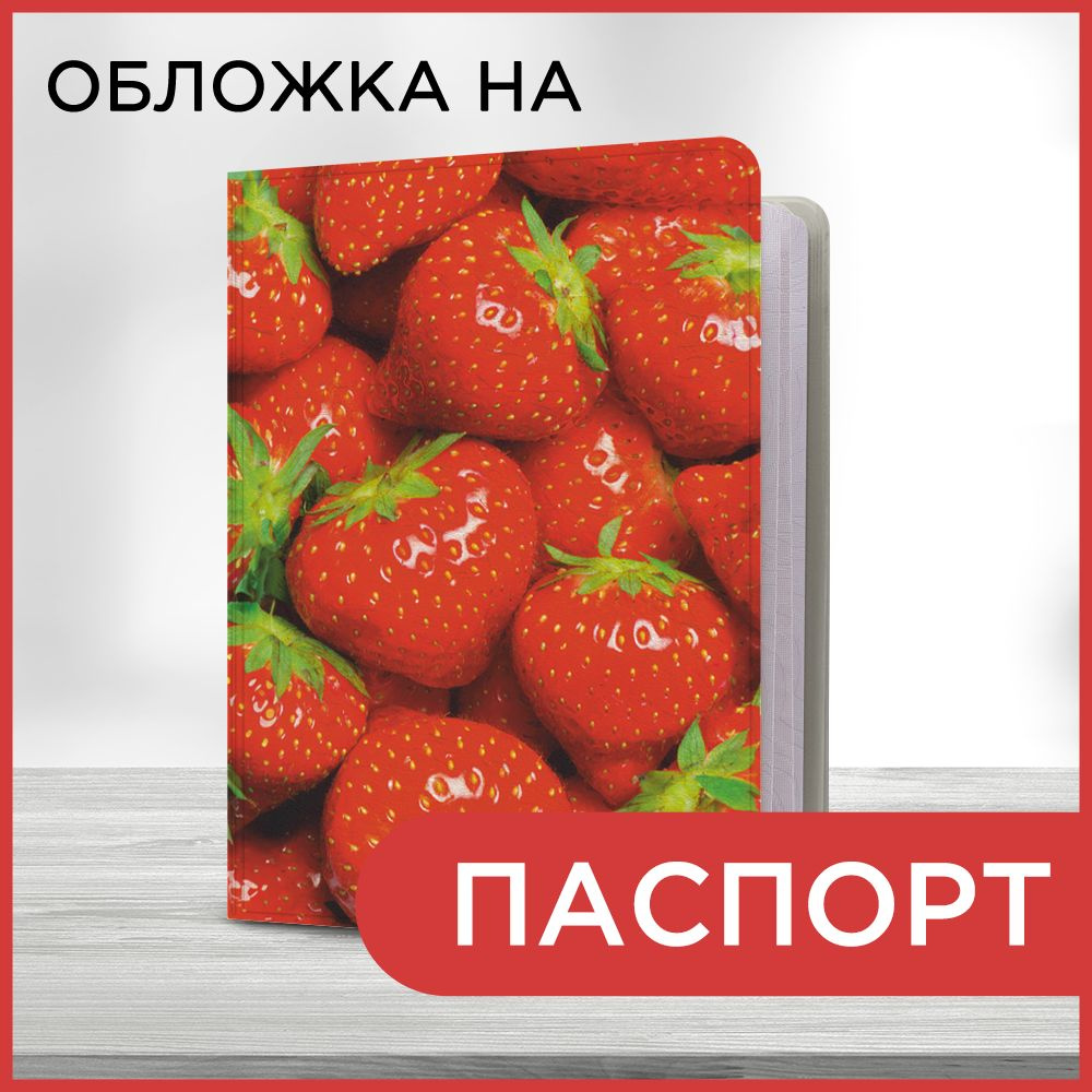 Обложка на паспорт "Спелая клубника", чехол на паспорт мужской, женский  #1