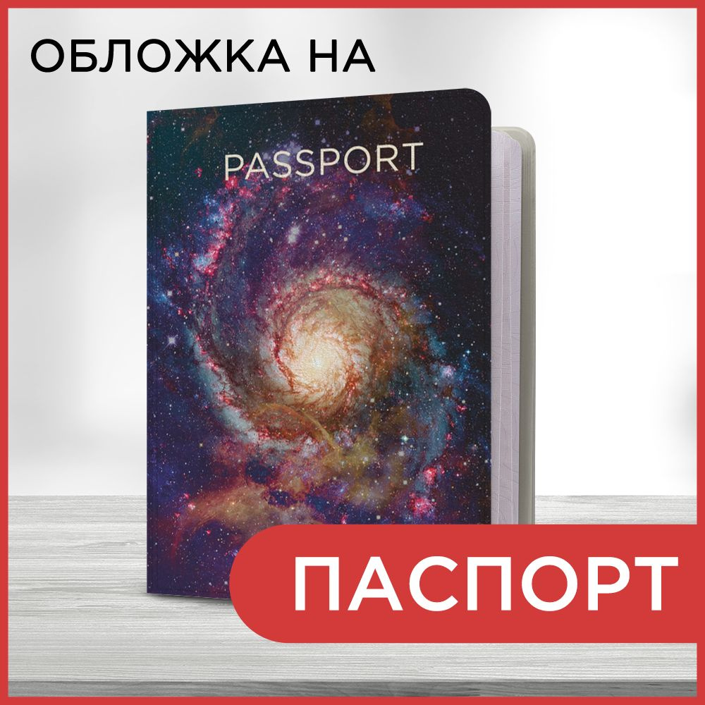 Обложка на паспорт "Космический вихрь", чехол на паспорт мужской, женский  #1