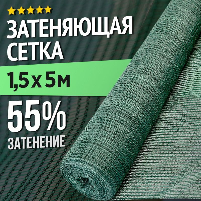 Затеняющая сетка для теплиц и заборов - 1,5 х 5м - 55% #1