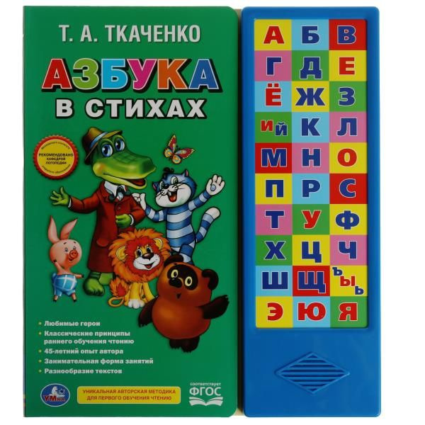 Музыкальная книжка Азбука в стихах Умка | Козырь Анна #1