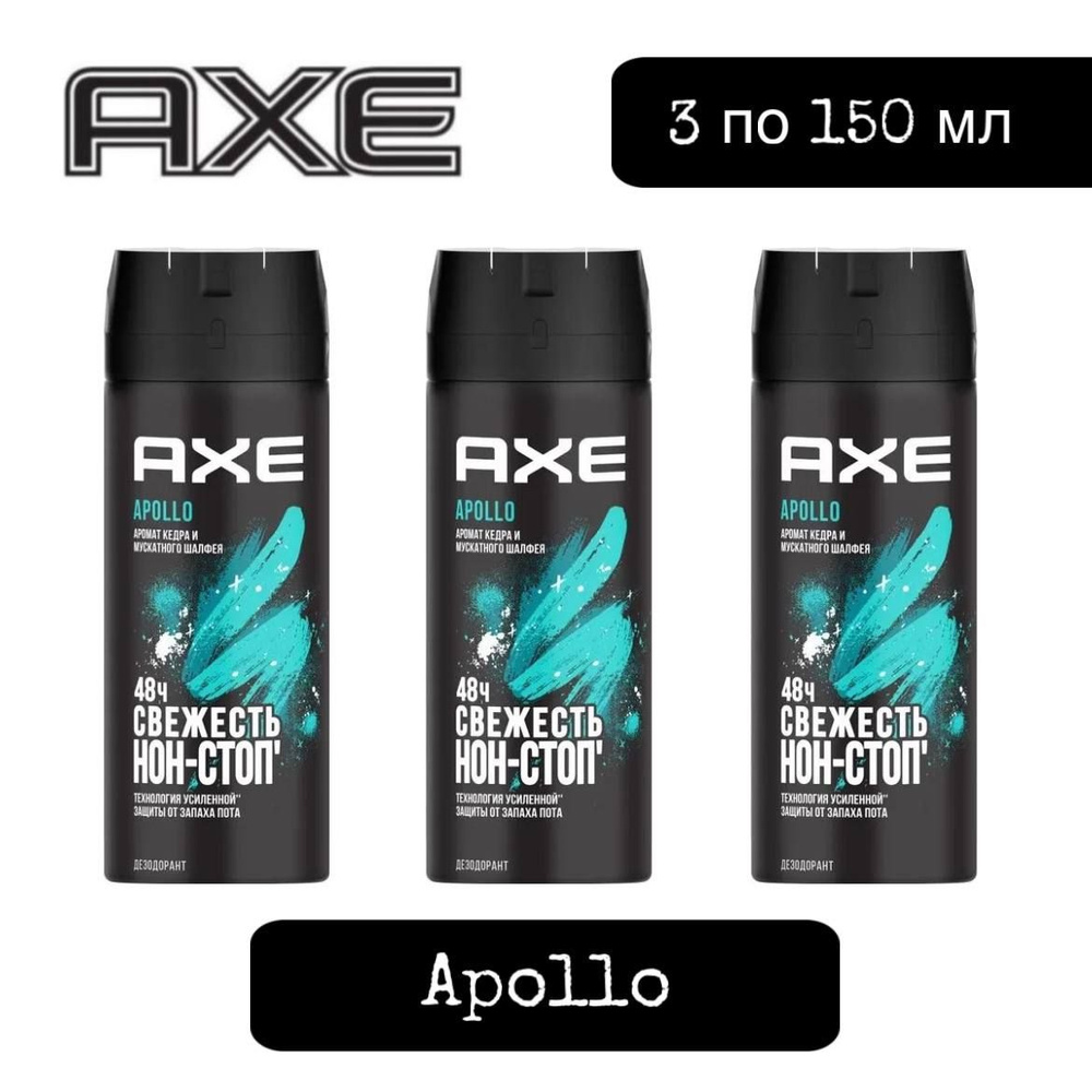 Комплект 3 шт. Axe Apollo дезодорант-спрей, мужской, 3 шт. по 150 мл.  #1