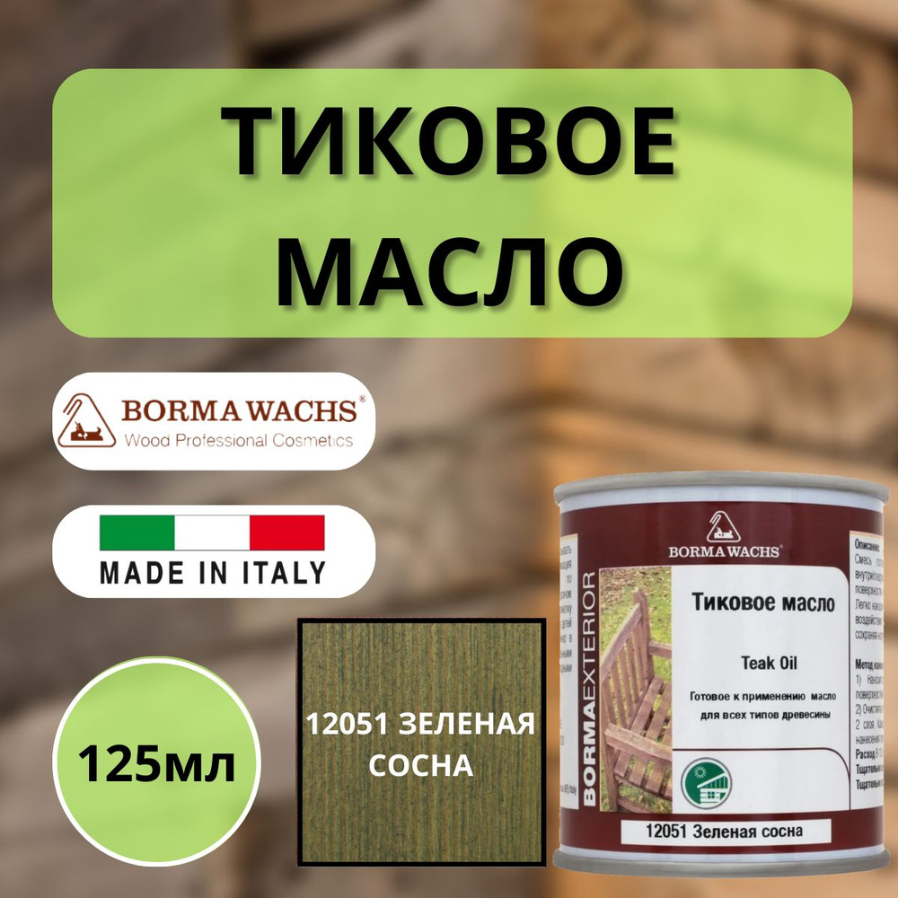 Тиковое масло BORMA TEAK OIL 125мл 12051 Зеленая сосна 0360-12051-125 #1