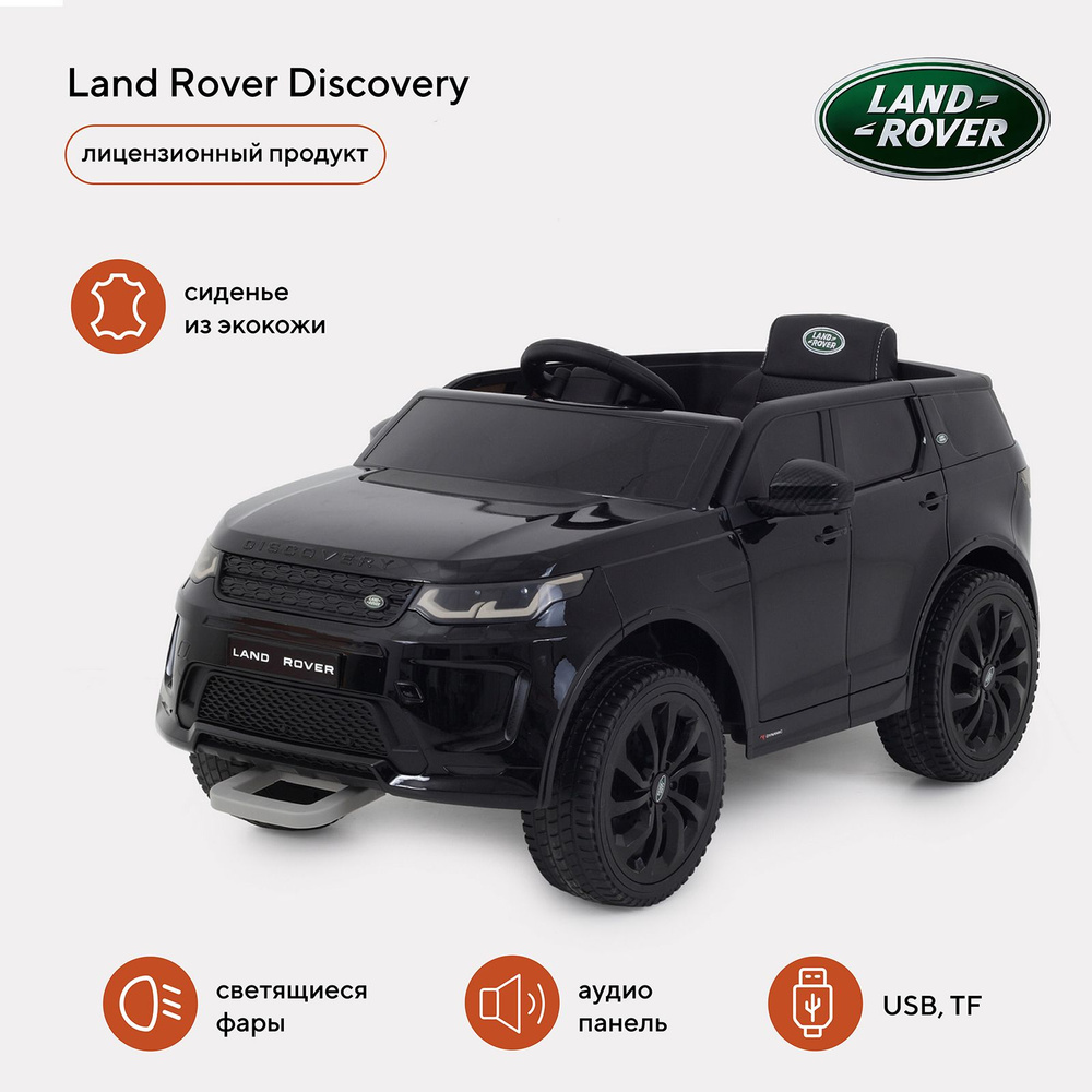 Электромобиль детский с дистанционным управлением Land Rover Discovery,  черный - купить с доставкой по выгодным ценам в интернет-магазине OZON  (1418177313)