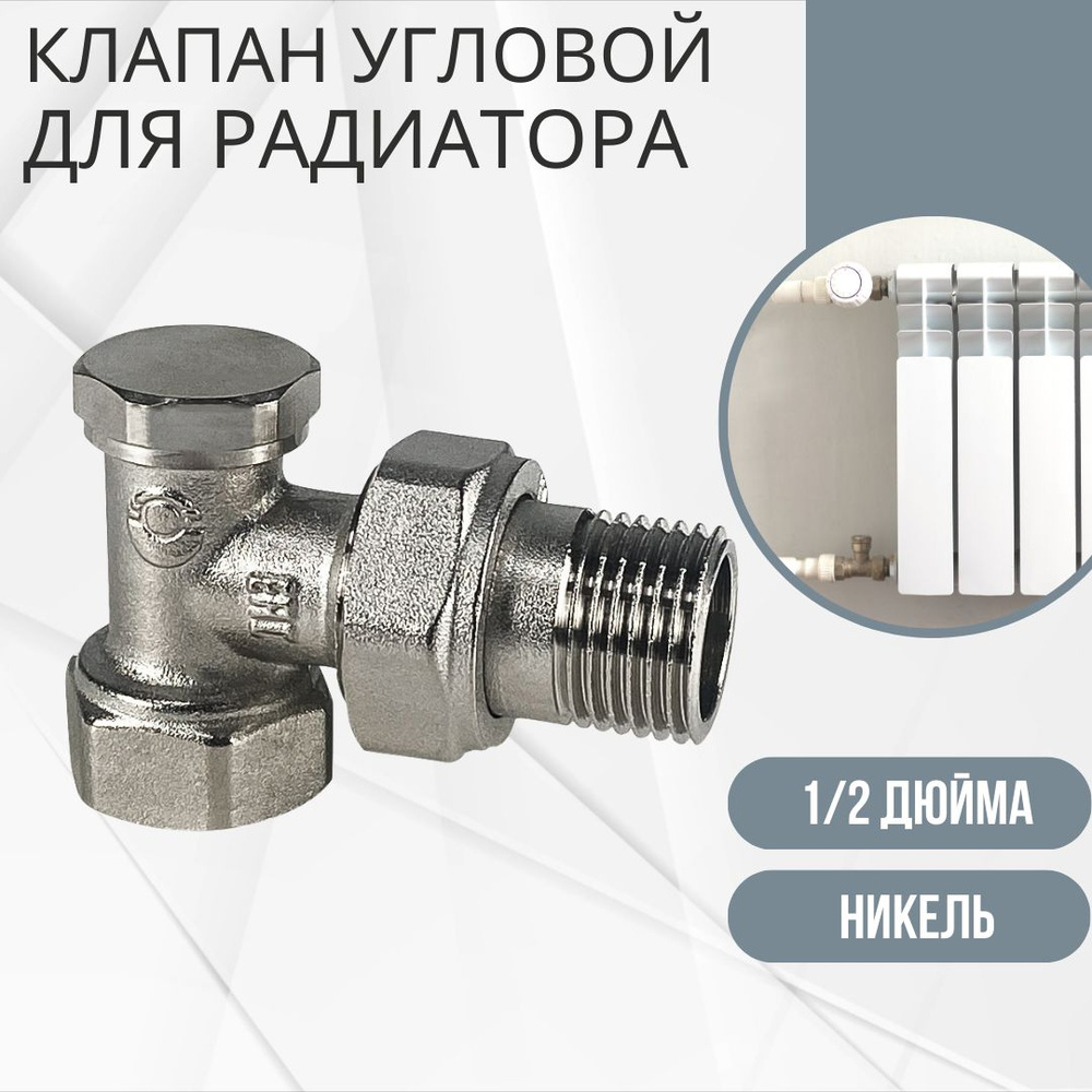Клапан для радиатора батареи настроечный запорный Радиаторная арматура ...