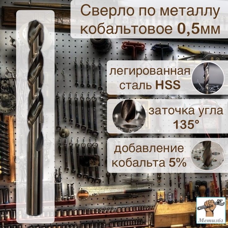 Сверло кобальтовое по металлу и нержавеющей стали, М35 Hss Co 5% (Р6М5К5) 0,5мм  #1