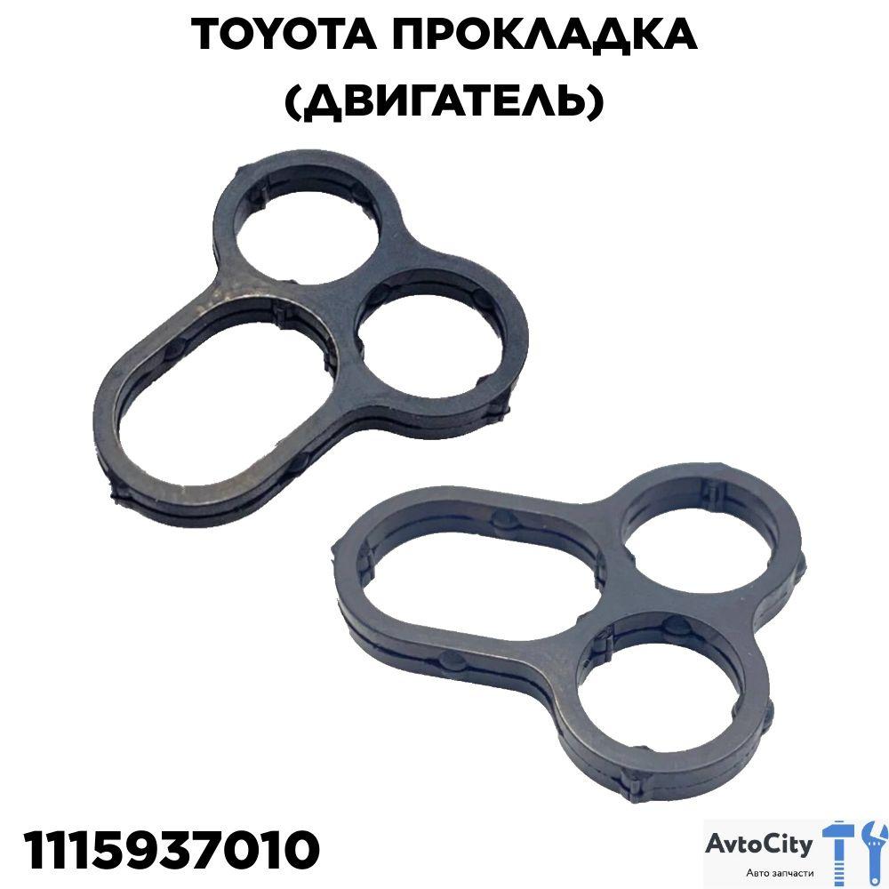 TOYOTA Прокладка (двигатель) 1115937010 - Toyota арт. 1115937010 - купить  по выгодной цене в интернет-магазине OZON (1191905800)