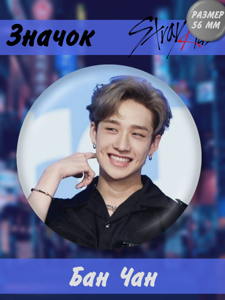 Значок Stray Kids Стрей Кидс - Бан Чан - купить с доставкой по выгодным ...