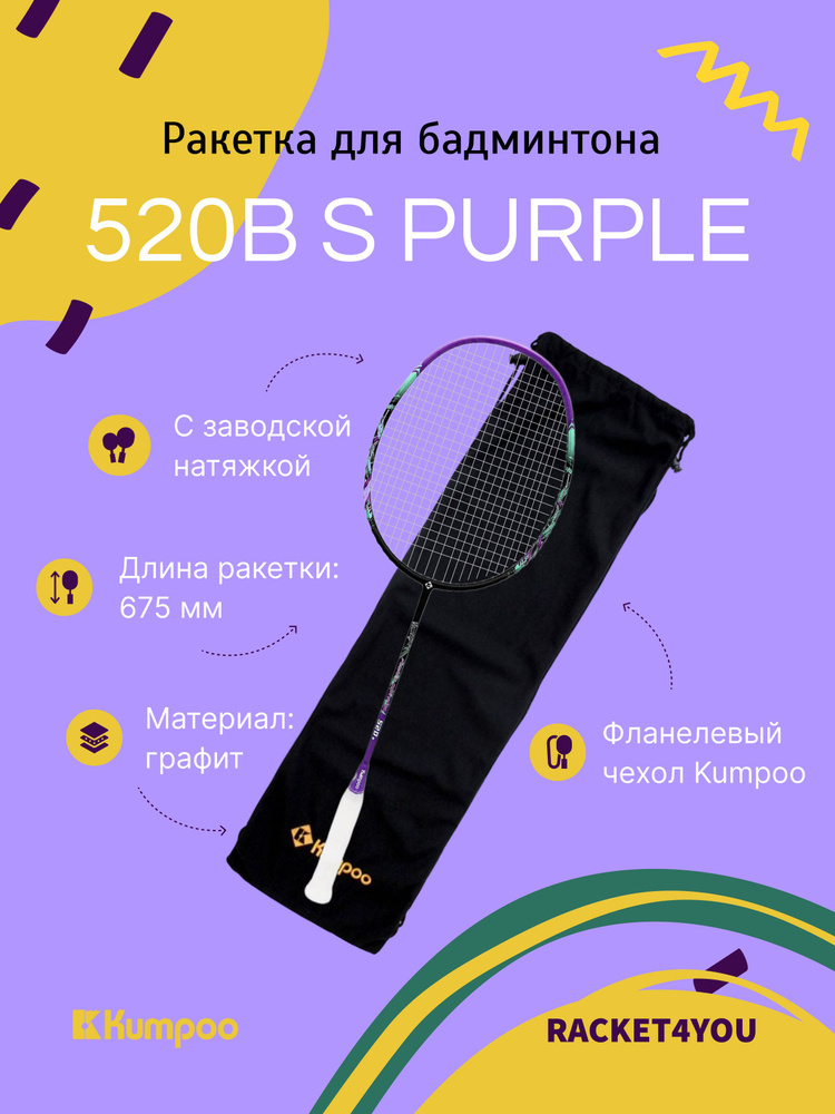 Ракетка для бадминтона Kumpoo 520B(S) (Black/Purple) #1