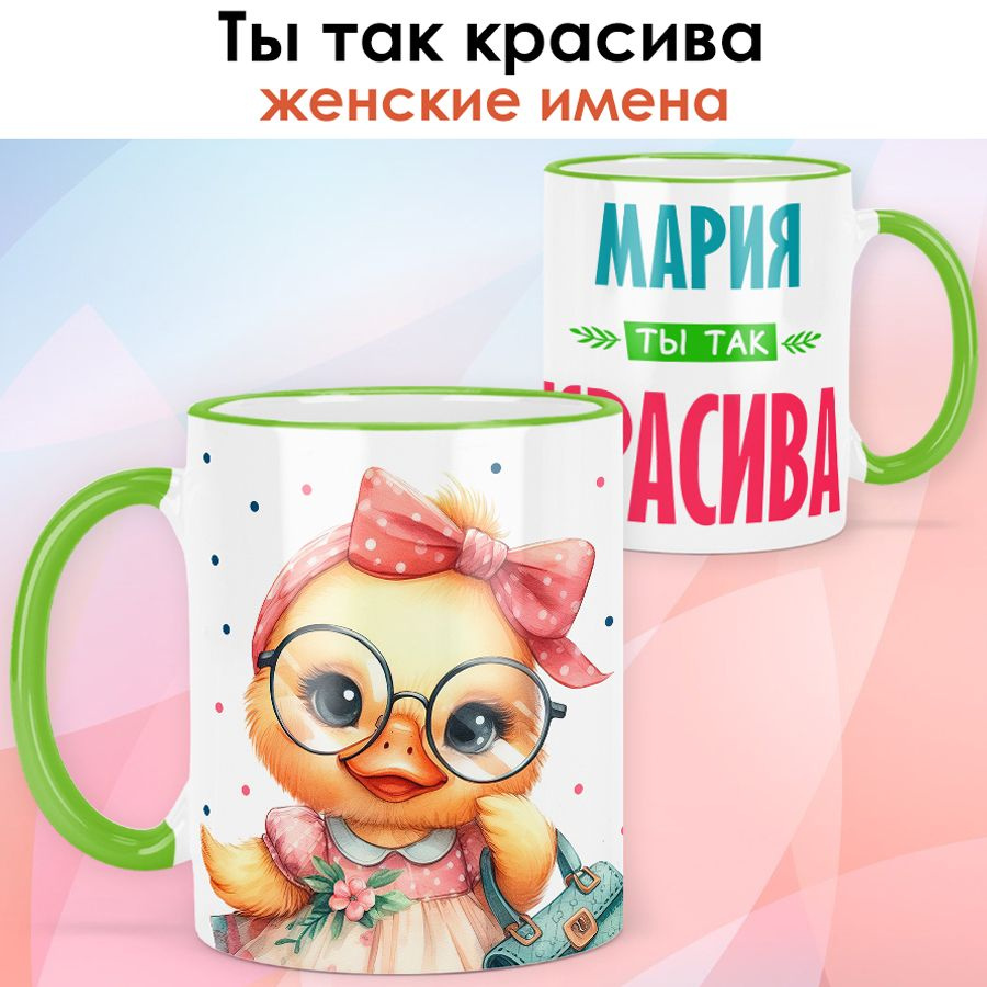 print LOOK / Кружка с именем Мария "Ты так красива" подарок женщине, девушке / светло-зелёная ручка и #1