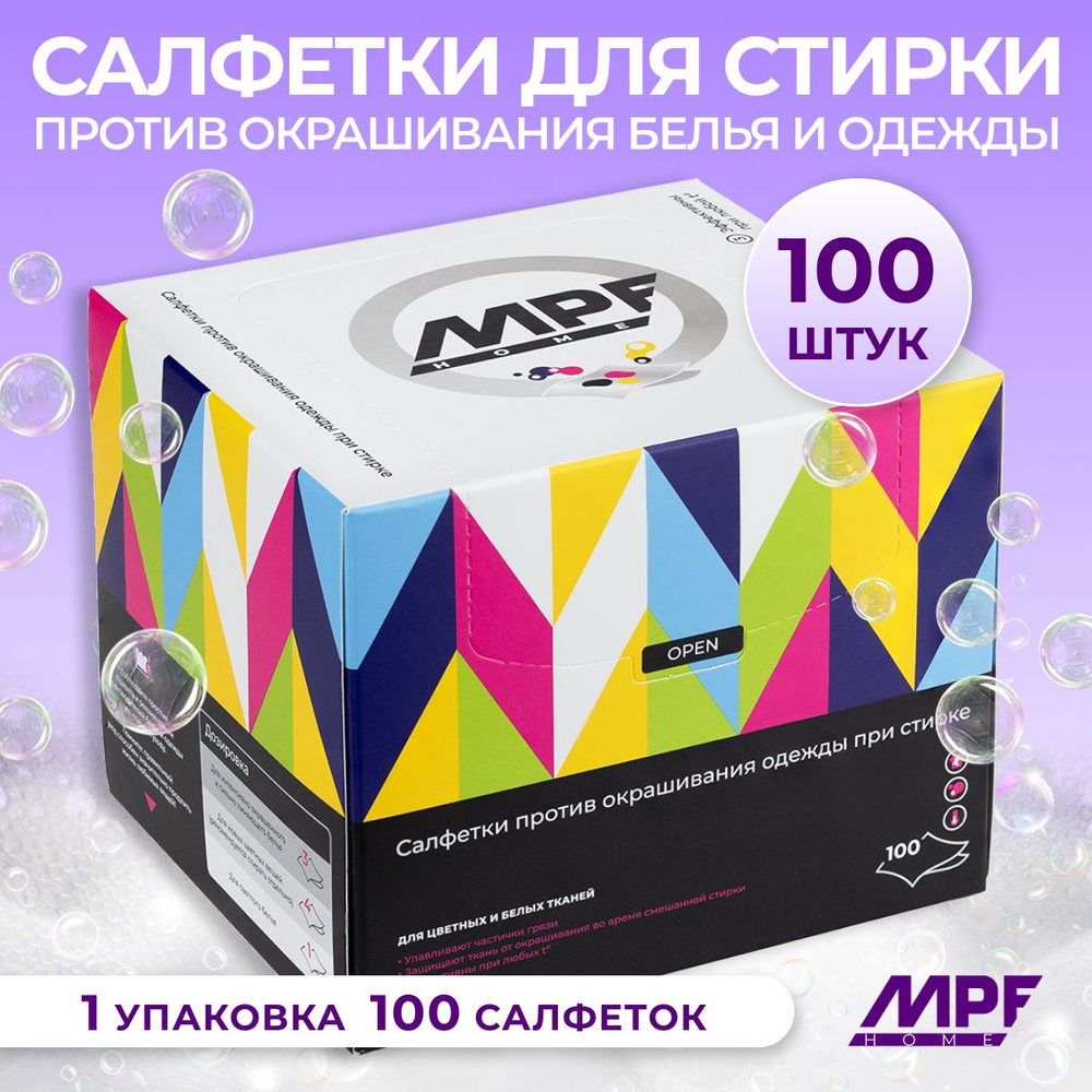 Салфетки для стирки против окрашивания белья и одежды 100 шт., MPF