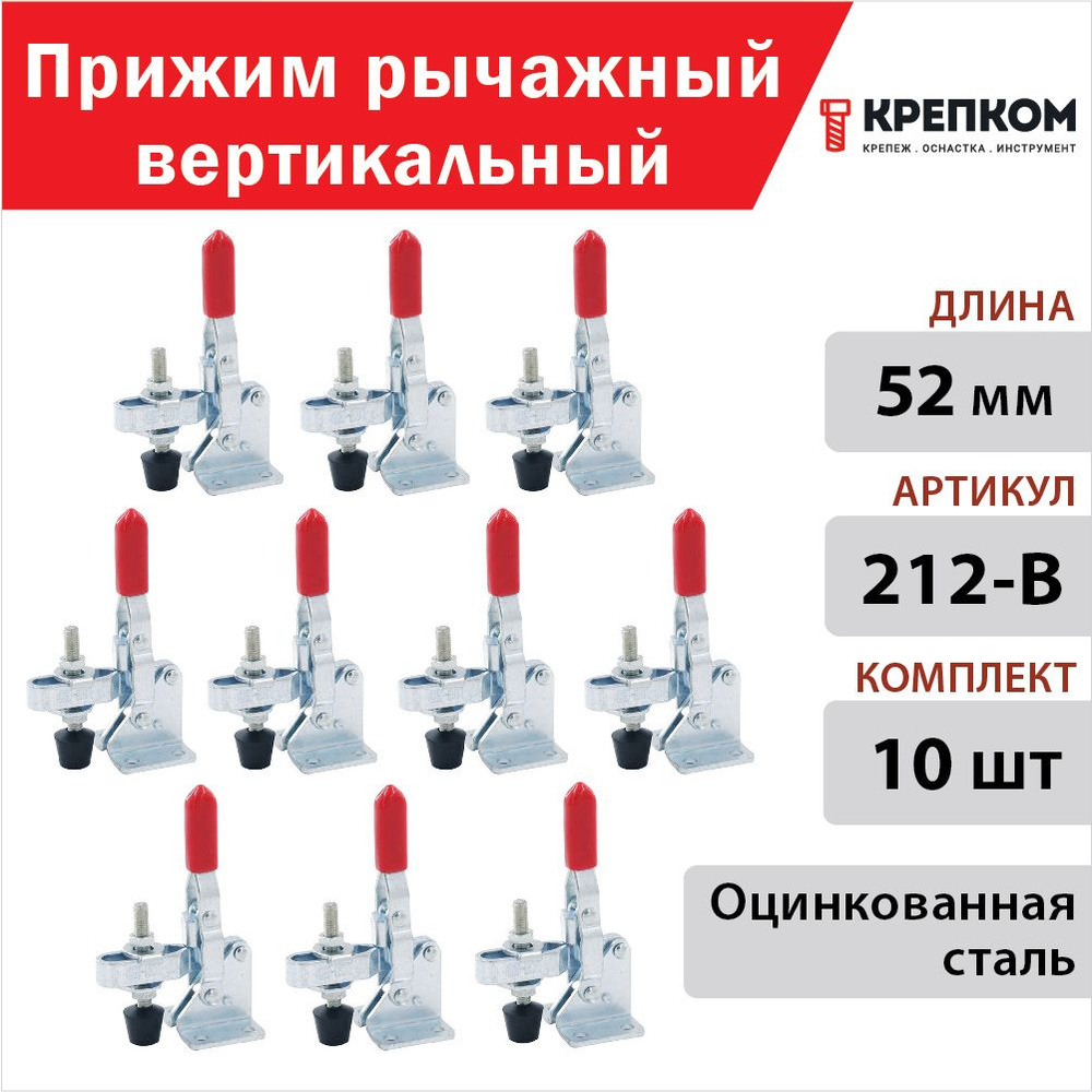 Прижим рычажный вертикальный L 52 мм 212-B, оцинкованный (10 шт.) КРЕПКОМ #1