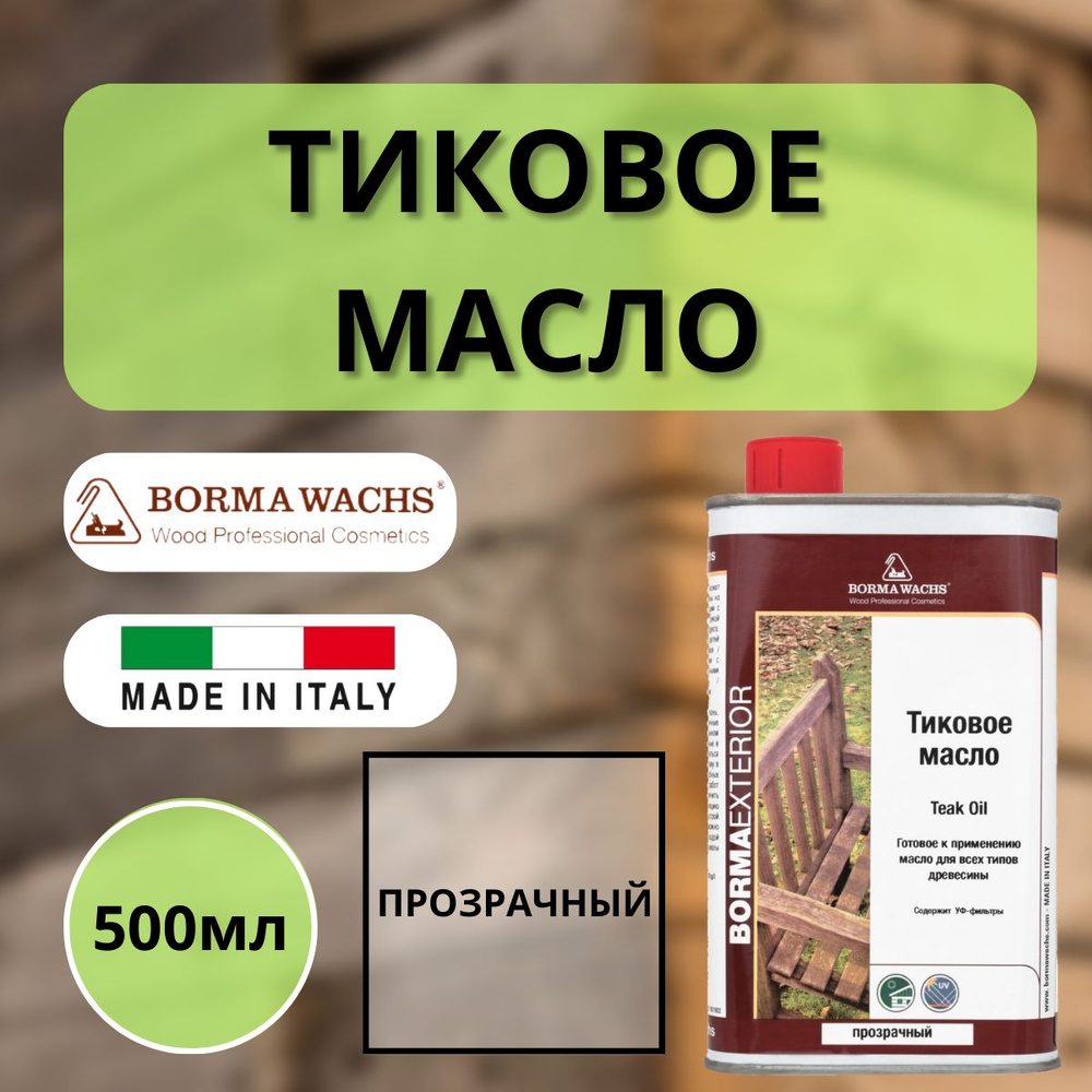 Тиковое масло BORMA TEAK OIL 500мл прозрачный 0360 #1