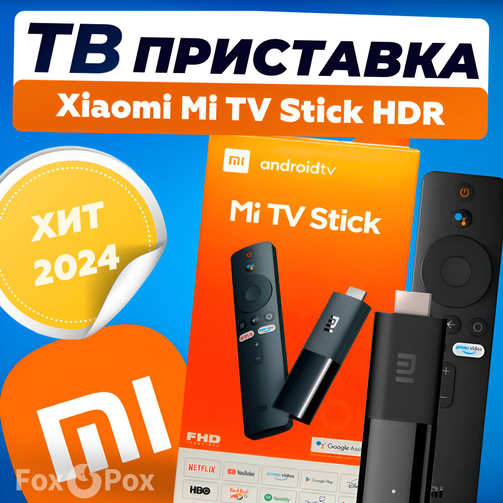 ТВ-приставка Xiaomi Mi TV Stick HDR (MDZ-24-AA) для телевизора (медиаплеер  / тв стик) Global EU 1 ГБ/8 ГБ