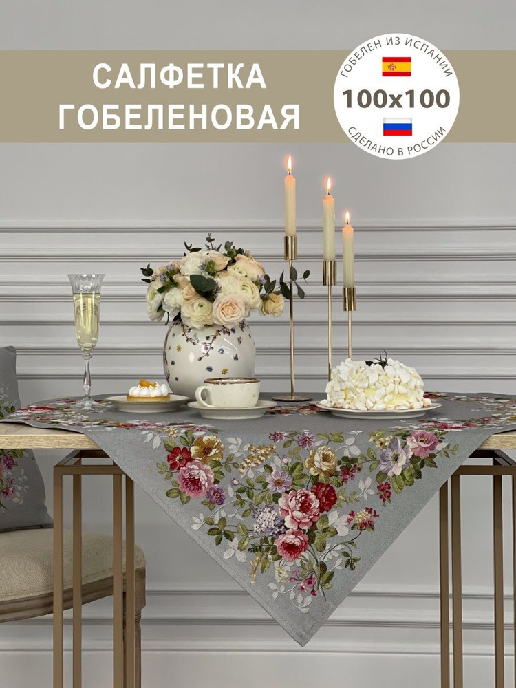 Салфетка декоративная Аромат роз 100х100 см #1