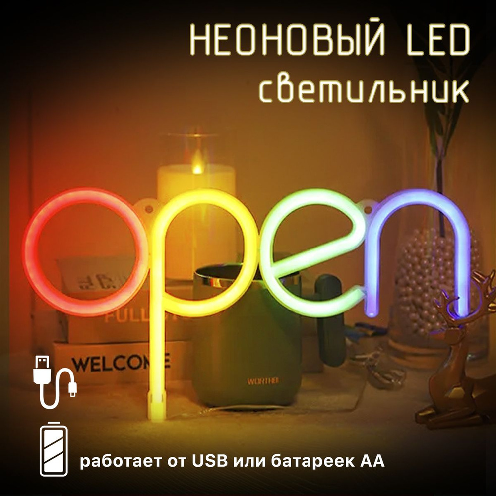 Неоновый светильник декоративный ночник на батарейках "OPEN"  #1