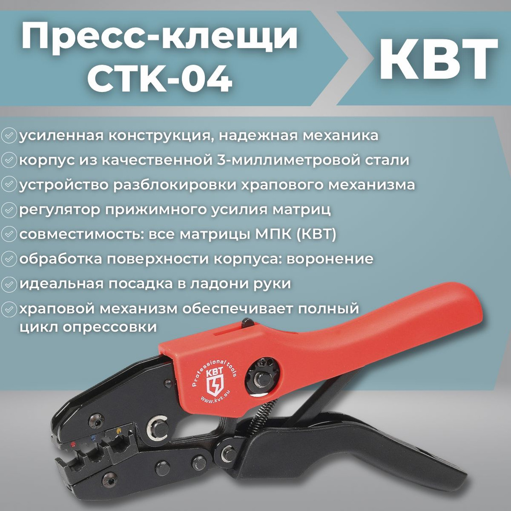 Пресс-клещи (кримпер) СТК-04 (КВТ) 56541 для опрессовки неизолированных  разъемов и наконечников (автоклемм)