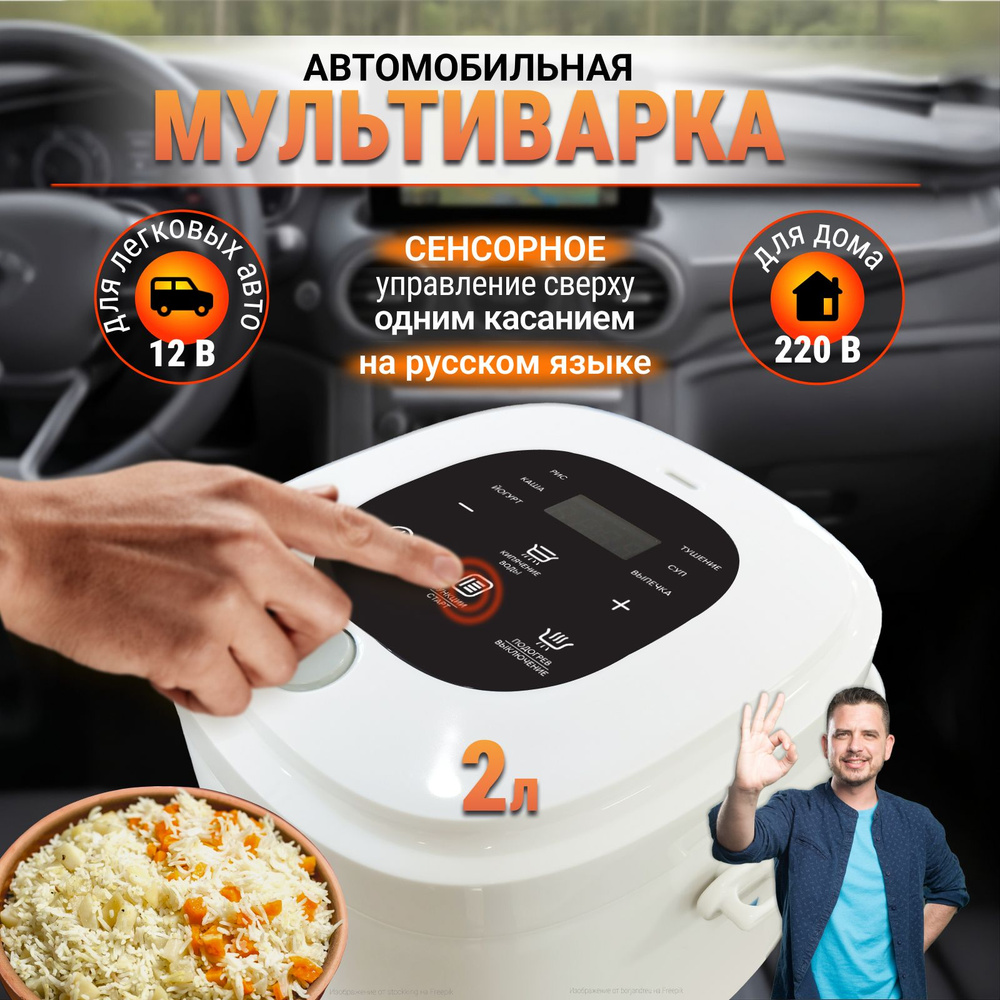 Мультиварка автомобильная, 2 л, 12-220 В - купить с доставкой по выгодным  ценам в интернет-магазине OZON (1458732175)