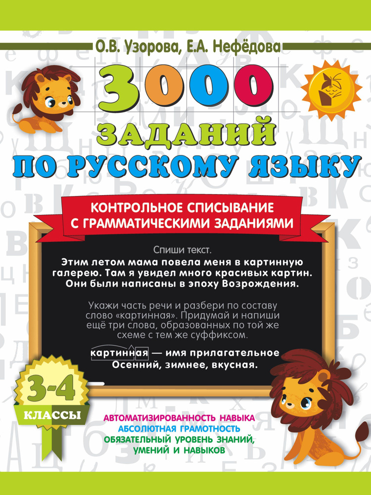 3000 заданий по русскому языку. 3-4 класс. Контрольное списывание с ...