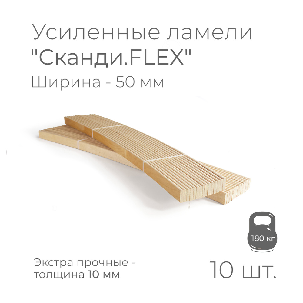 Усиленные ламели "Сканди.FLEX", толщина 10 мм, комплект - 15 шт., размер: 520х50х10 мм (рейки для кровати #1