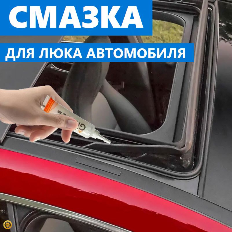 Смазка для люка крыши авто, антистатическая, водоотталкивающая ...