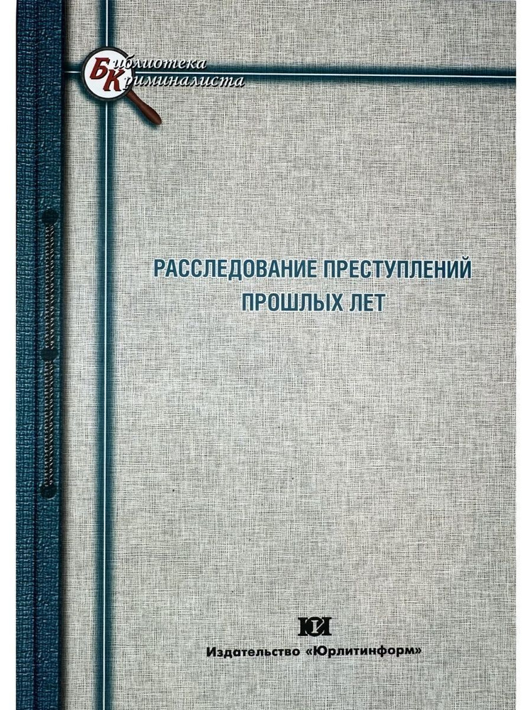 Расследование преступлений прошлых лет | Бастрыкин А. И.  #1