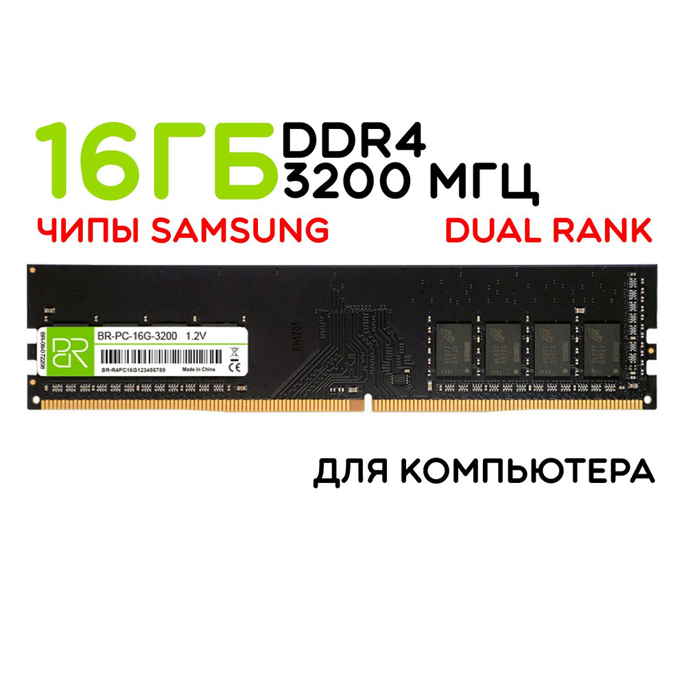 Модуль оперативной памяти BILLION RESERVOIR DDR4 DIMM 16Gb 3200MHz  двухранговая16 ГБ (BR-PC-16G-3200) - купить по выгодной цене в  интернет-магазине OZON (1056106418)