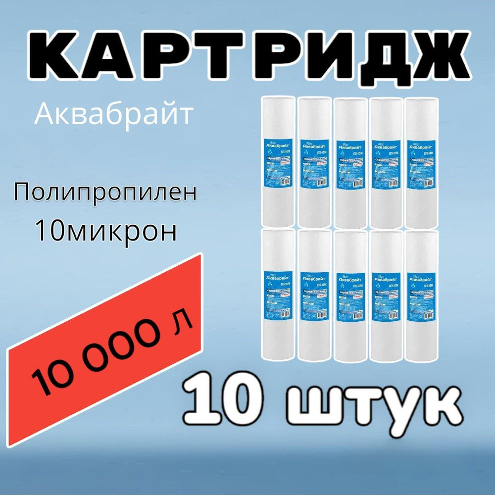 Картридж для очистки воды полипропиленовый АКВАБРАЙТ ПП-10М (10 штук),для фильтра , 10 микрон  #1