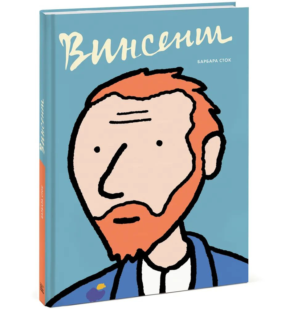 Винсент. Графическая биография. | Сток Барбара #1