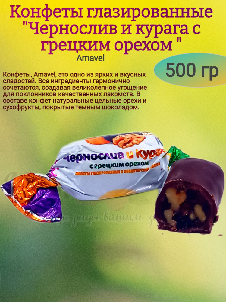 Конфеты курага чернослив орехи