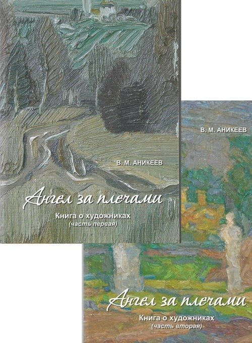 Ангел за плечами. Книга о художниках (комплект из 2 книг) | Аникеев Владимир  #1