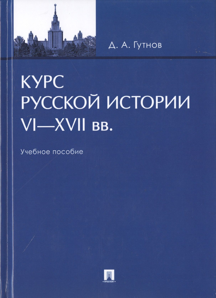 Курс русской истории. VI-XVII вв. Учебное пособие | Гутнов Дмитрий  #1