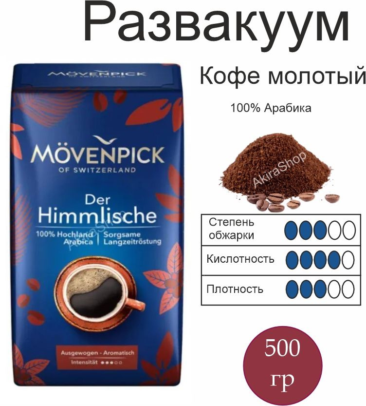 Кофе молотый Movenpick Der Himmlische, 500 гр. Германия (Мягкая пачка- РАЗВАКУУМ)  #1