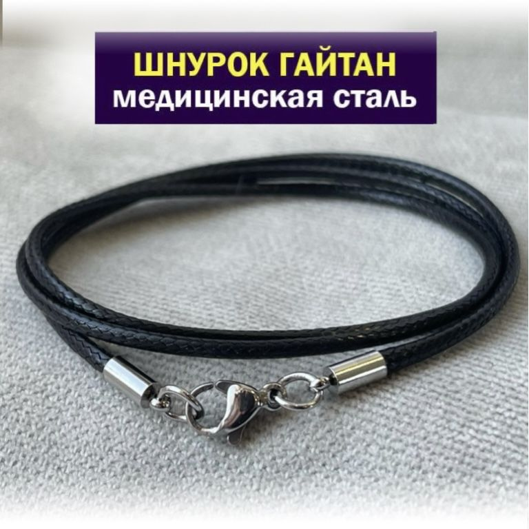 SANGO Jewellery Шнурок размер 60 #1