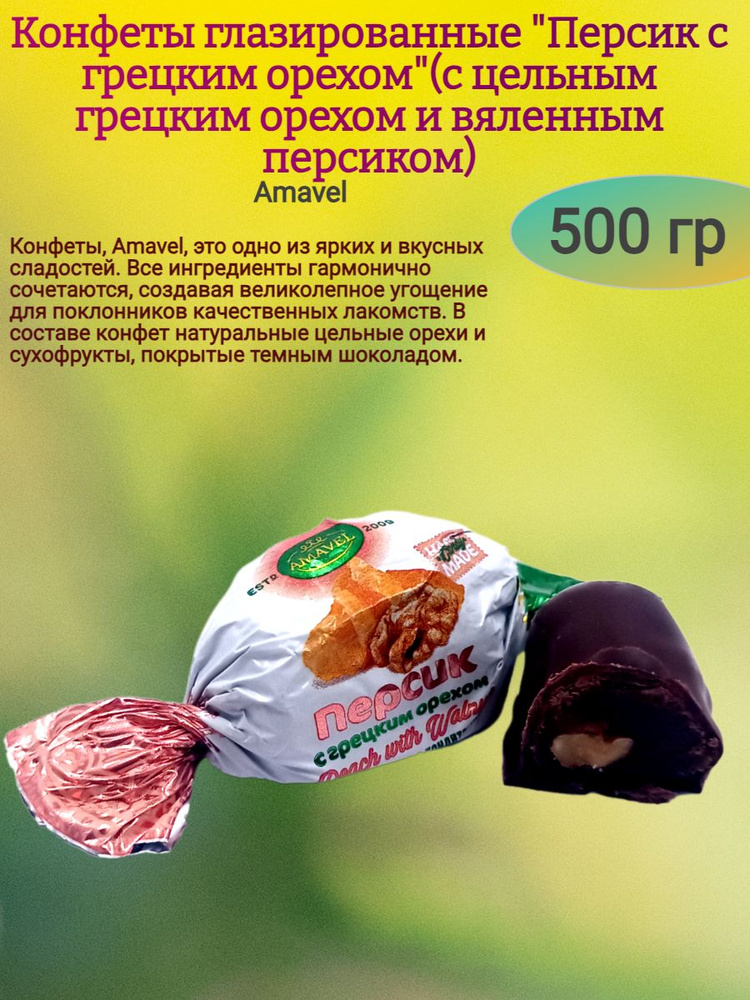 Конфеты "Персик с грецким орехом", 500 гр #1