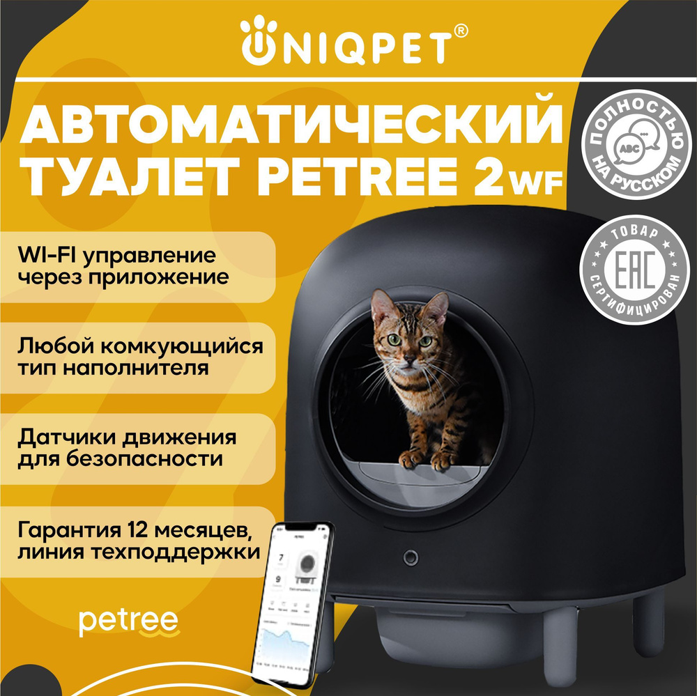 Автоматический лоток для кошек PETREE 2 BLACK WIFI для любого типа  комкующихся наполнителей