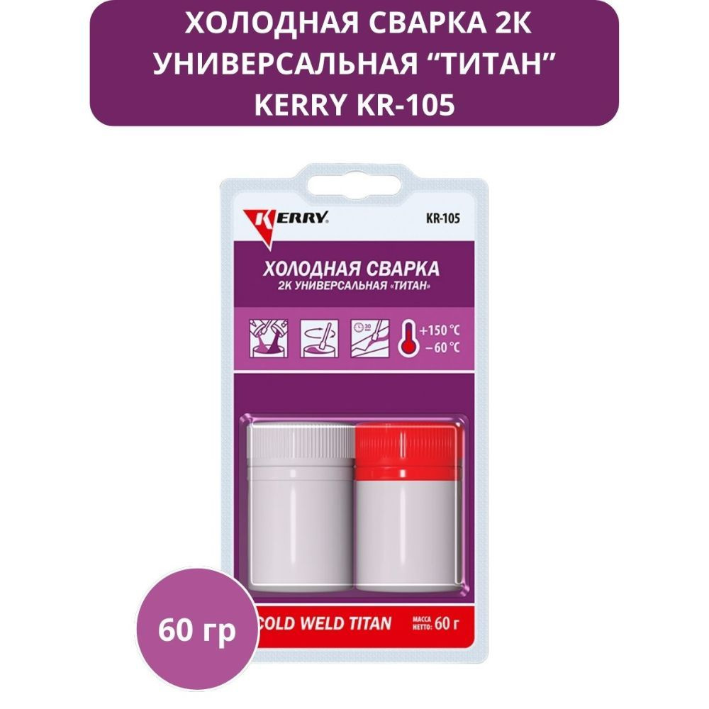 Сварка холодная 2К универсальная KERRY KR-105, 60 гр #1