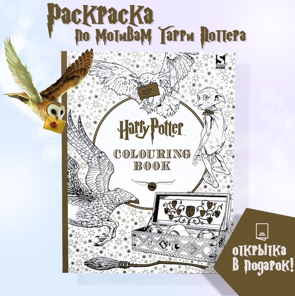 Раскраска Гарри Поттер / Harry Potter colouring book + открытка в ...