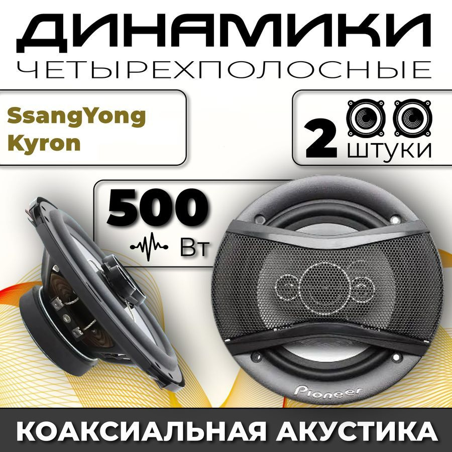 Динамики автомобильные для SsangYong Kyron (Санг Енг Кайрон) / 2 динамика  по 500 вт коаксиальная акустика 4-полосы / Круглые колонки для автомобиля  16 см (6 дюймов) твитер 30 мм - купить по